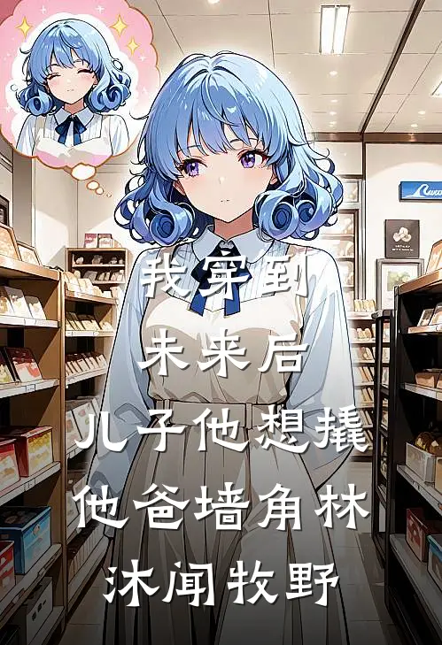 我穿到未来后，儿子他想撬他爸墙角林沐闻牧野