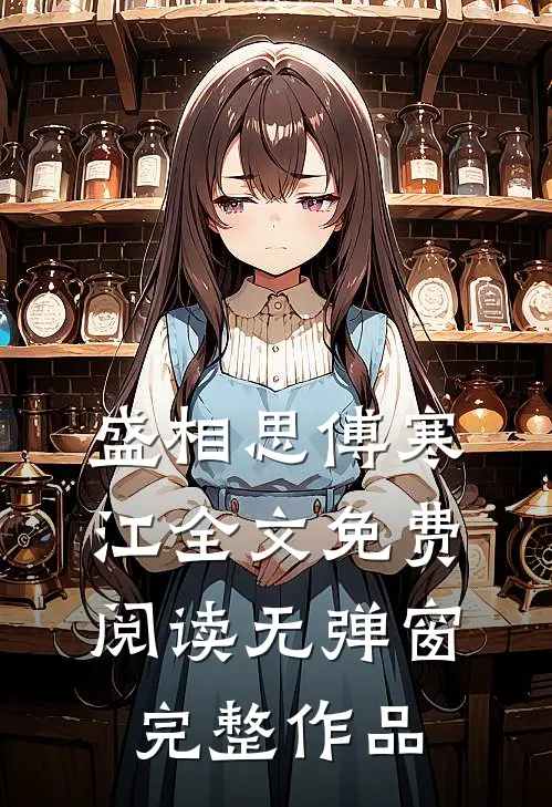 盛相思傅寒江全文免费阅读无弹窗完整作品