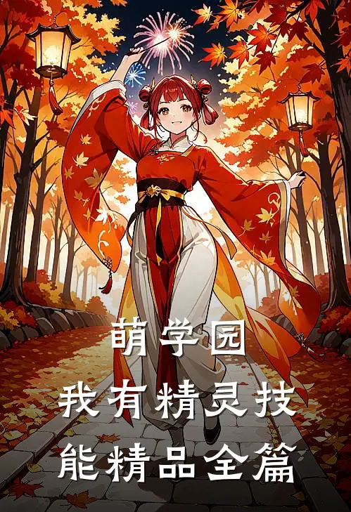 萌学园：我有精灵技能精品全篇