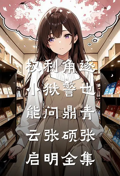权利角逐：小狱警也能问鼎青云张硕张启明全集