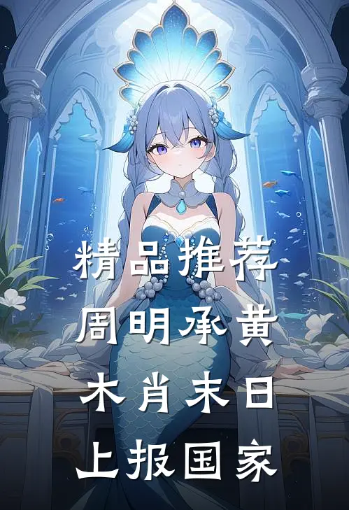 精品推荐周明承黄木肖末日上报国家