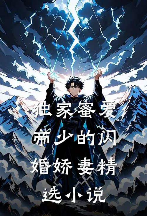 独家蜜爱：帝少的闪婚娇妻精选小说