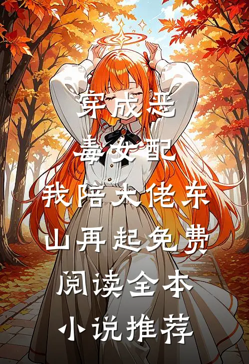 穿成恶毒女配,我陪大佬东山再起免费阅读全本小说推荐