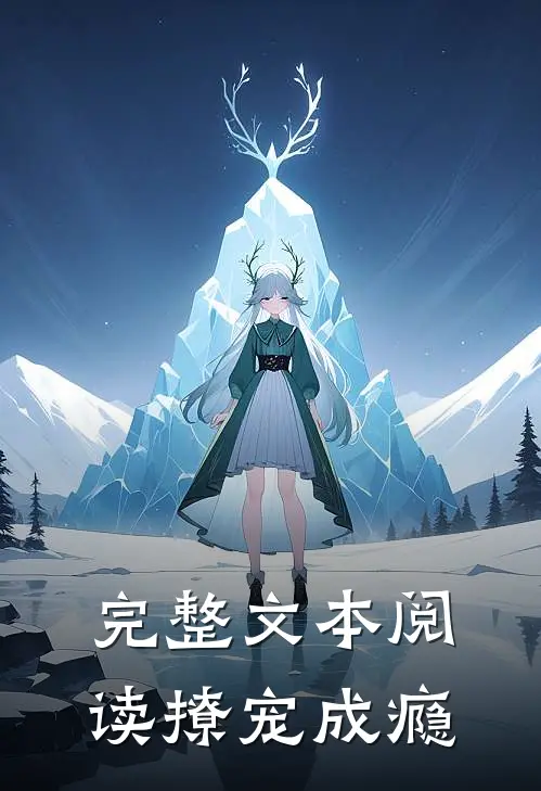 完整文本阅读撩宠成瘾