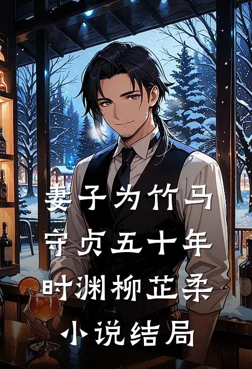 妻子为竹马守贞五十年时渊柳芷柔小说结局