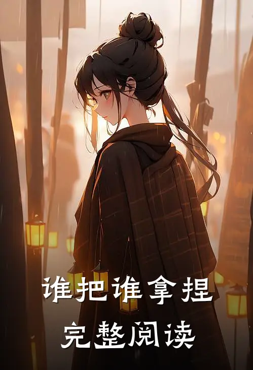 谁把谁拿捏完整阅读
