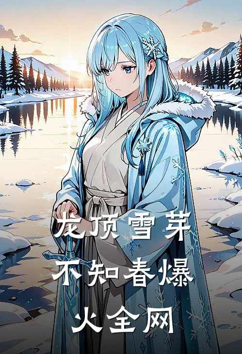 龙顶雪芽不知春爆火全网