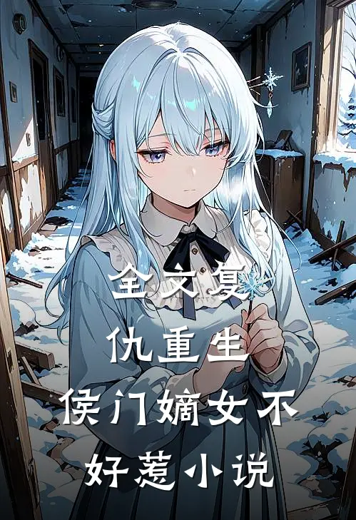 全文复仇重生:侯门嫡女不好惹小说