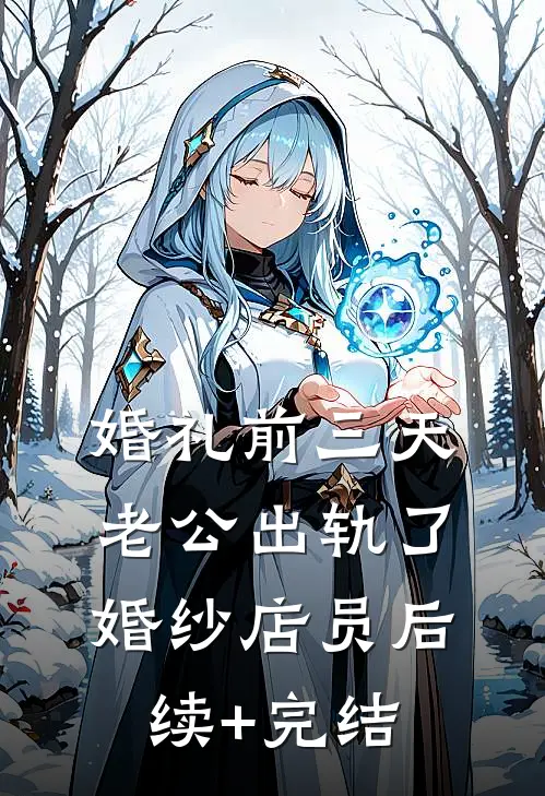 婚礼前三天，老公出轨了婚纱店员后续+完结