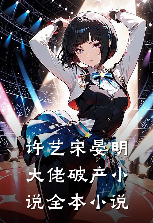 许艺宋晏明大佬破产小说全本小说