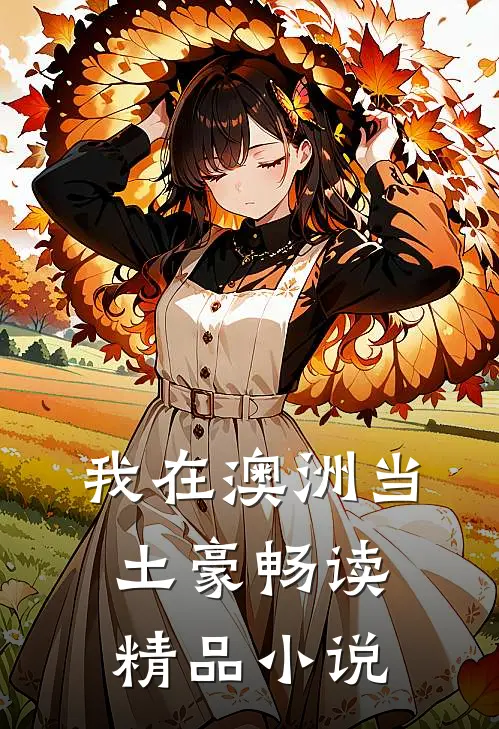 我在澳洲当土豪畅读精品小说