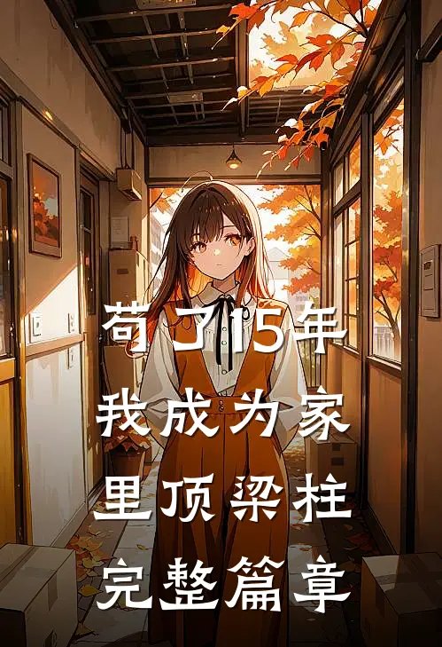苟了15年，我成为家里顶梁柱完整篇章