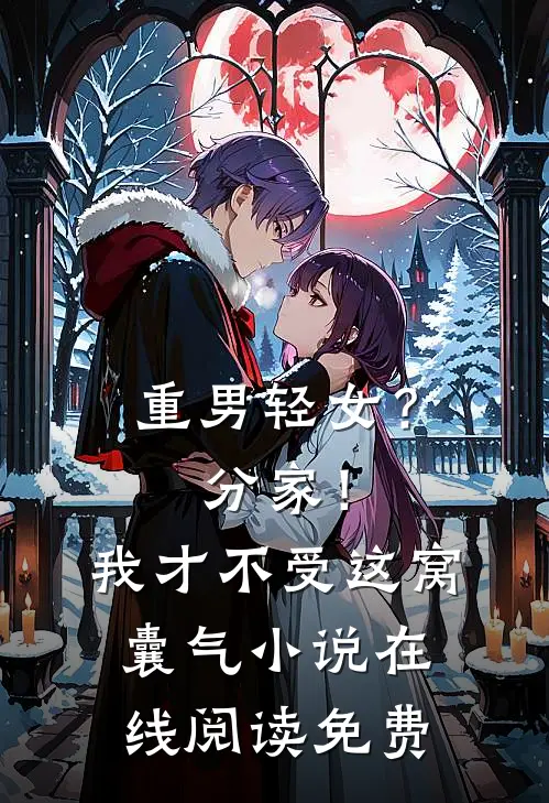 重男轻女？分家！我才不受这窝囊气小说在线阅读免费