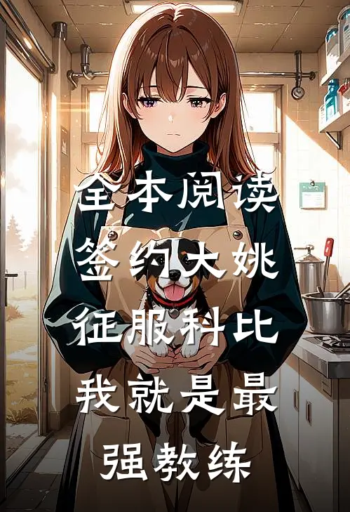 全本阅读签约大姚，征服科比，我就是最强教练