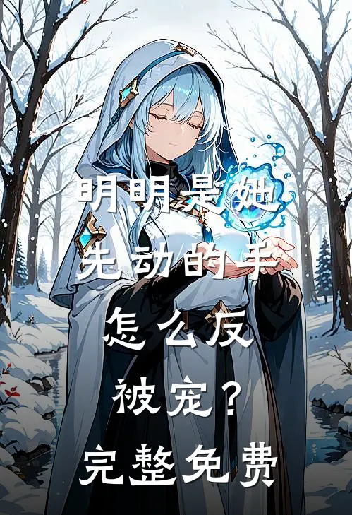 明明是她先动的手，怎么反被宠？完整免费