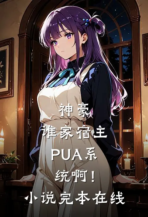 神豪：谁家宿主PUA系统啊！小说完本在线