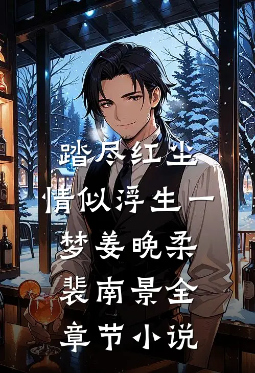 踏尽红尘，情似浮生一梦姜晚柔裴南景全章节小说