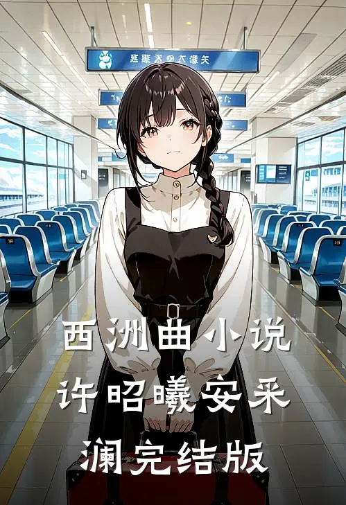 西洲曲小说许昭曦安采澜完结版