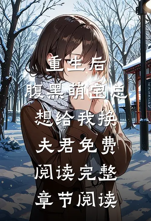 重生后,腹黑萌宝总想给我换夫君免费阅读完整章节阅读