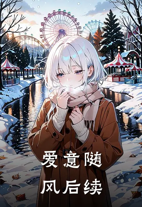 爱意随风后续