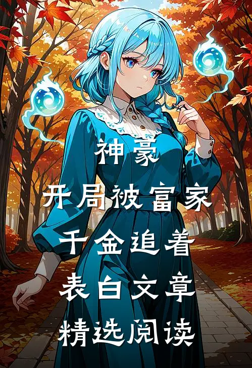 神豪：开局被富家千金追着表白文章精选阅读