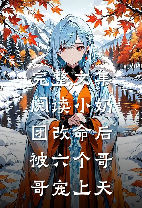 完整文集阅读小奶团改命后，被六个哥哥宠上天