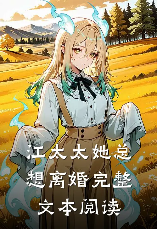 江太太她总想离婚完整文本阅读