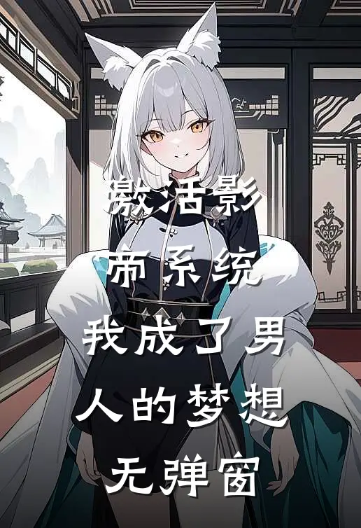 激活影帝系统，我成了男人的梦想无弹窗