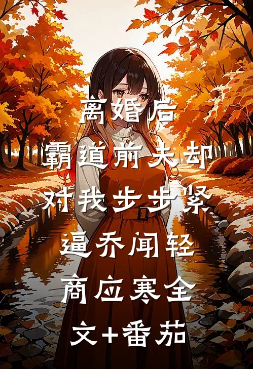 离婚后，霸道前夫却对我步步紧逼乔闻轻商应寒全文+番茄