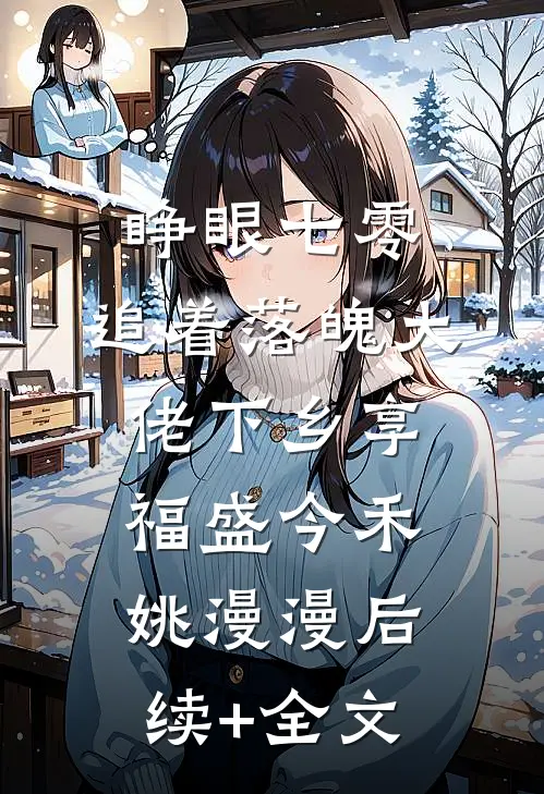 睁眼七零，追着落魄大佬下乡享福盛今禾姚漫漫后续+全文