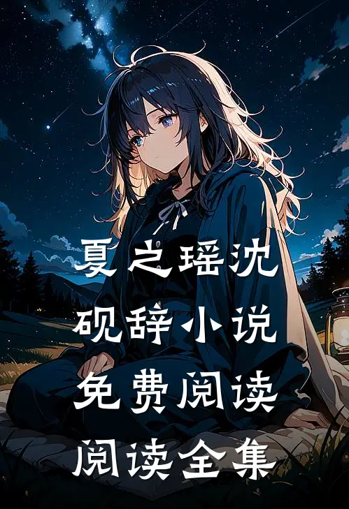 夏之瑶沈砚辞小说免费阅读阅读全集