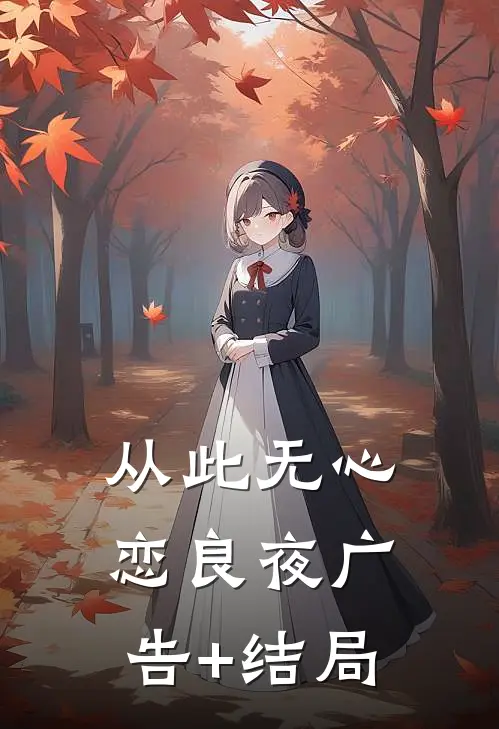 从此无心恋良夜广告+结局