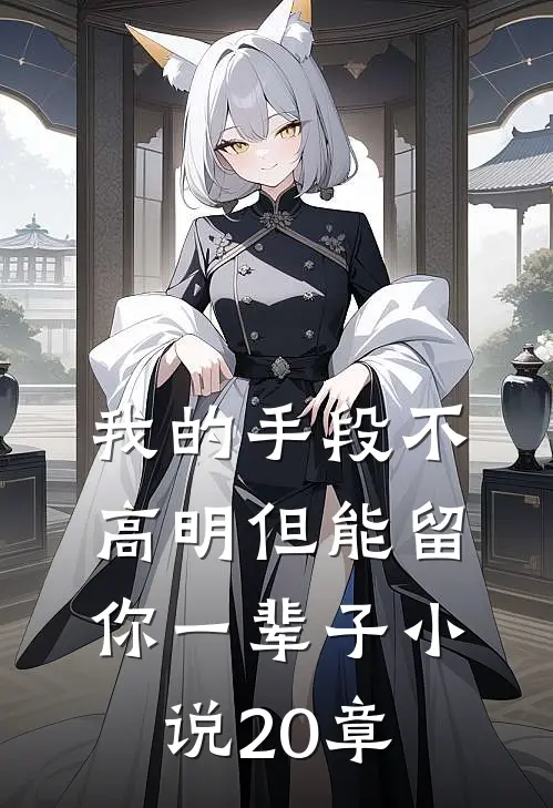 我的手段不高明但能留你一辈子小说20章