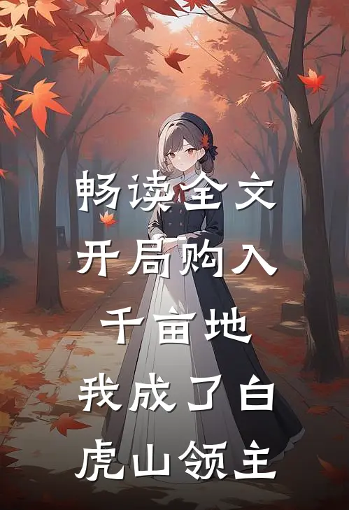 畅读全文开局购入千亩地，我成了白虎山领主