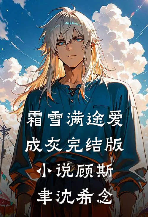 霜雪满途爱成灰完结版小说顾斯聿沈希念