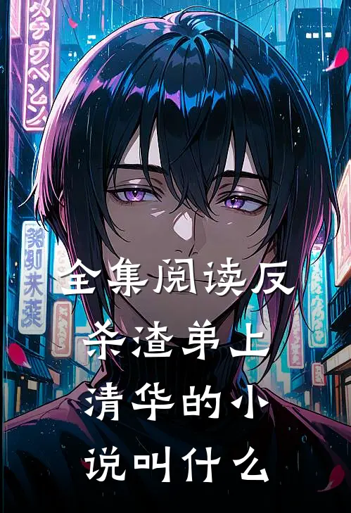 全集阅读反杀渣弟上清华的小说叫什么