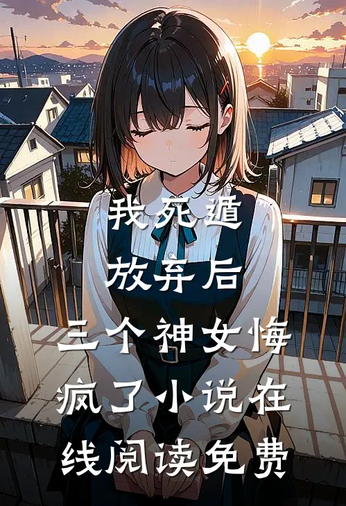 我死遁放弃后，三个神女悔疯了小说在线阅读免费