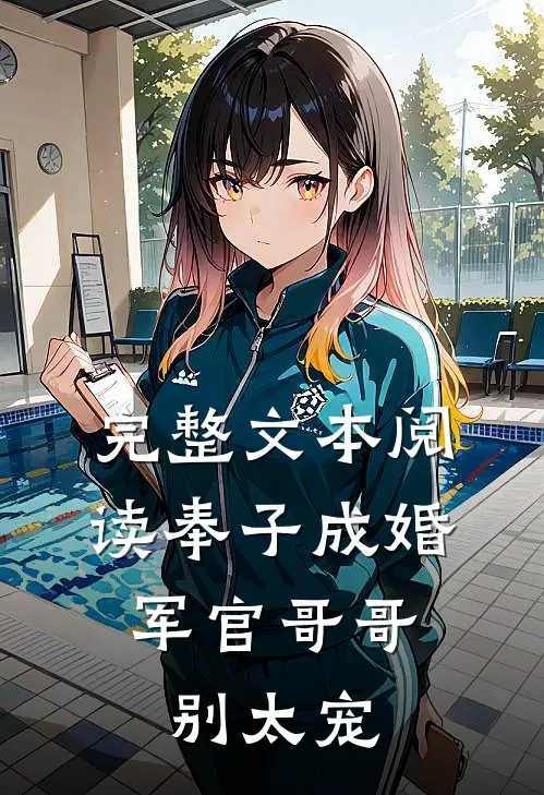 完整文本阅读奉子成婚：军官哥哥别太宠