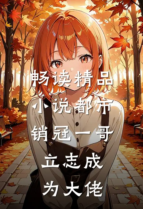 畅读精品小说都市销冠一哥，立志成为大佬