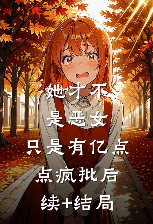 她才不是恶女，只是有亿点点疯批后续+结局