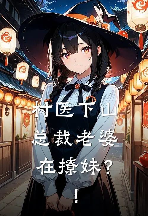 村医下山：总裁老婆在撩妹？！