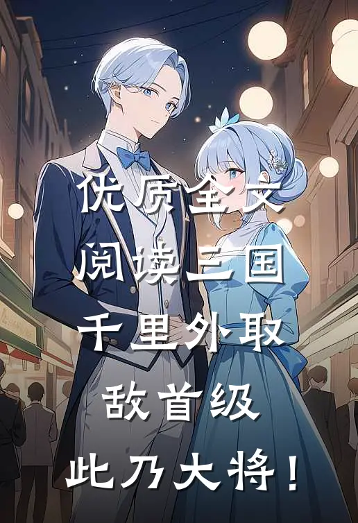 优质全文阅读三国：千里外取敌首级，此乃大将！