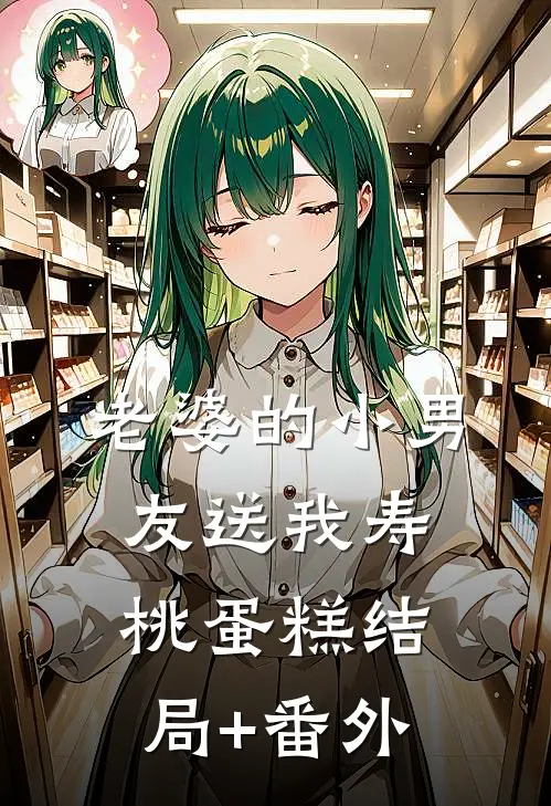 老婆的小男友送我寿桃蛋糕结局+番外