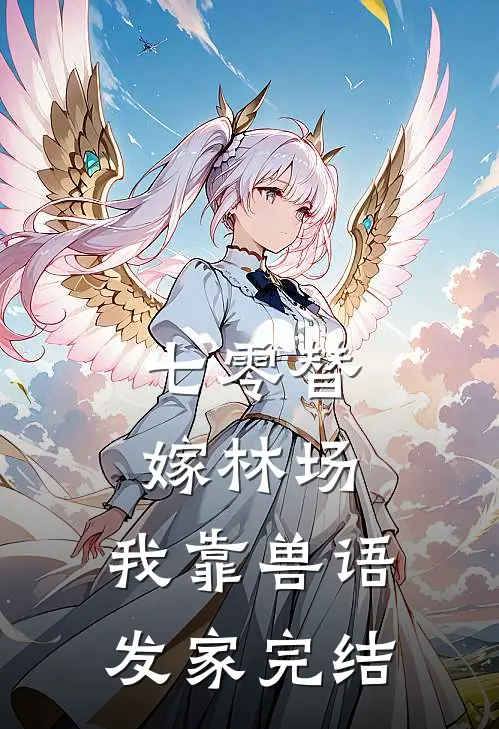 七零替嫁林场，我靠兽语发家完结
