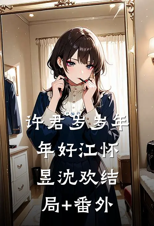 许君岁岁年年好江怀昱沈欢结局+番外