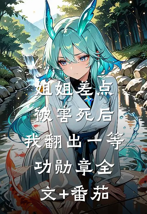 姐姐差点被害死后，我翻出一等功勋章全文+番茄