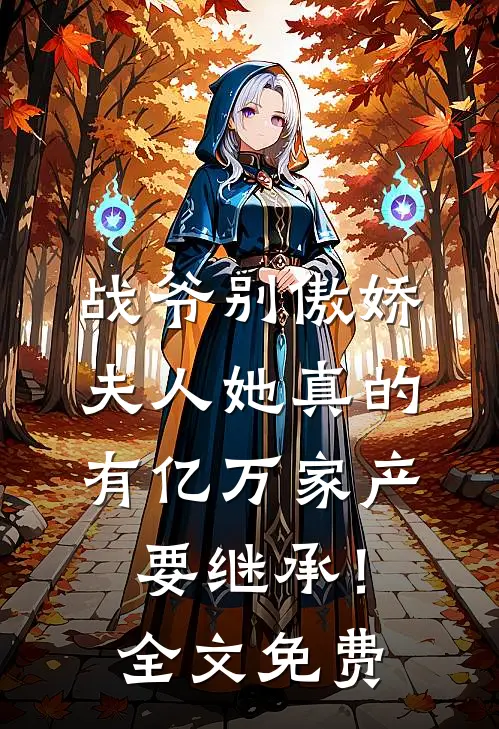 战爷别傲娇，夫人她真的有亿万家产要继承！全文免费