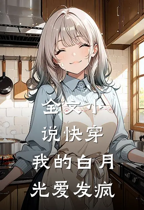 全文小说快穿：我的白月光爱发疯