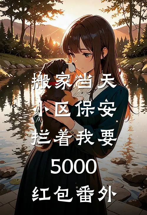 搬家当天，小区保安拦着我要5000红包番外