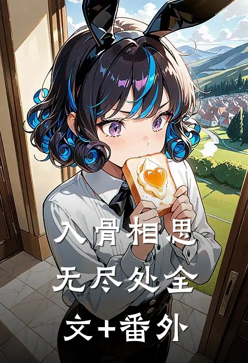 入骨相思无尽处全文+番外